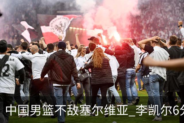 中国男篮不敌塞尔维亚 李凯尔6分4板赵睿13分