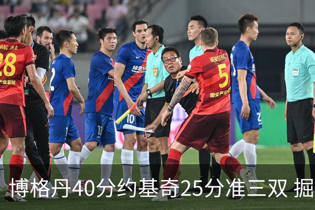 博格丹40分约基奇25分准三双 掘金送老鹰4连败