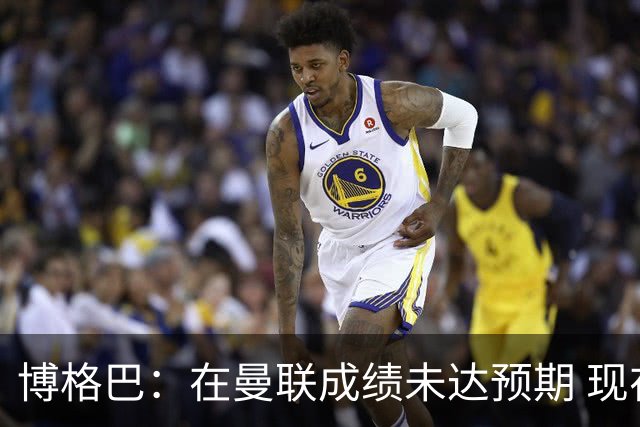 博格巴：在曼联成绩未达预期 现在是回尤文最佳时机