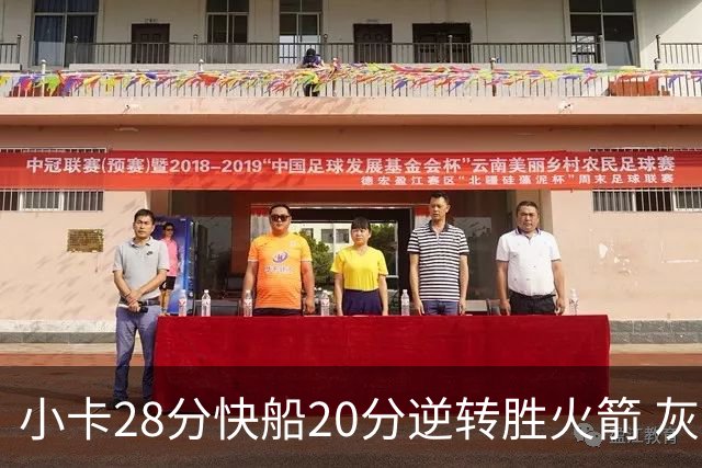 小卡28分快船20分逆转胜火箭 灰熊逆转胜76人